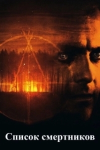 Список смертников (1 сезон) 
