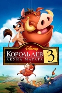 
Король Лев 3: Акуна Матата (2004) 