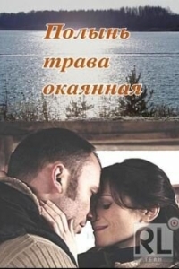 Постер Полынь - трава окаянная
