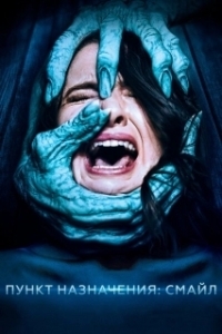 
Пункт назначения: Смайл (2019) 