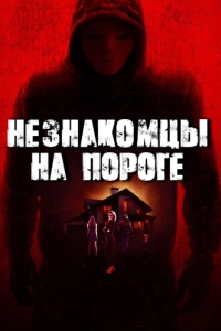 
Незнакомцы на пороге (2017) 