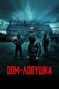 
Дом-ловушка (2023) 