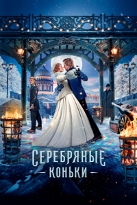 
Серебряные коньки (2020) 