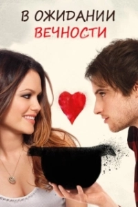 
В ожидании вечности (2009) 