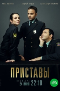 Постер Приставы
