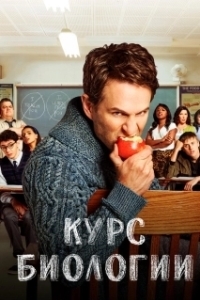 Курс биологии (1-4 сезон) 
