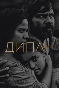 
Дипан (2015) 