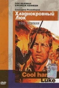 
Хладнокровный Люк (1967) 