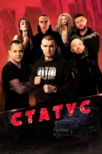 
Статус (2023) 