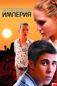 
Исчезнувшая империя (2007) 