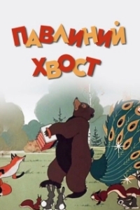 
Павлиний хвост (1946) 