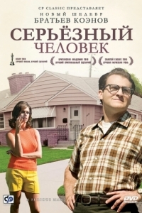 
Серьёзный человек (2009) 