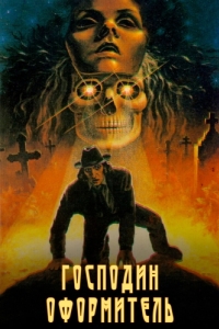 
Господин оформитель (1988) 