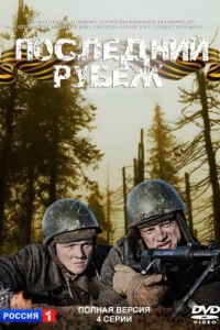 
Последний рубеж (2015) 