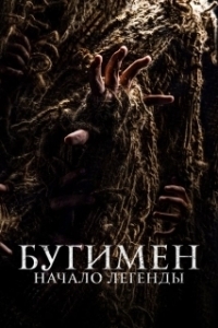 
Бугимен. Начало легенды (2023) 
