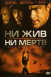 
Ни жив, ни мертв (2002) 