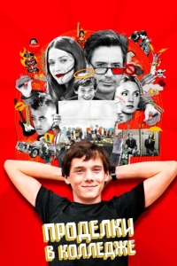 
Проделки в колледже (2007) 