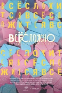 
Все сложно (2018) 