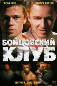 
Бойцовский клуб (1999) 