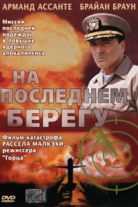 
На последнем берегу (2000) 