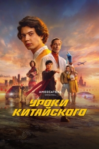 Уроки китайского (1 сезон) 
