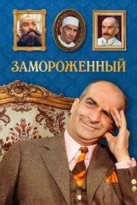 
Замороженный (1969) 