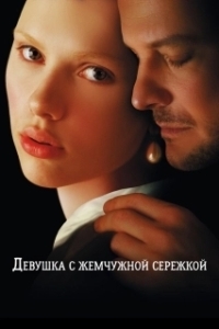 
Девушка с жемчужной сережкой (2003) 