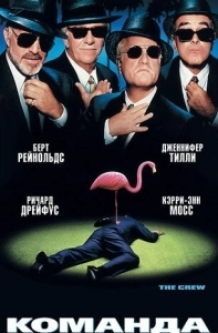 
Команда (2000) 