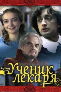 
Ученик лекаря (1983) 