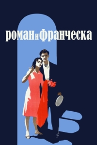 
Роман и Франческа (1961) 