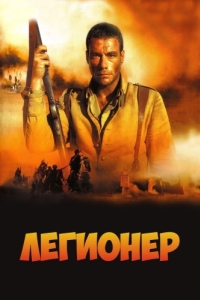 
Легионер (1998) 