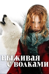 
Выживая с волками (2007) 