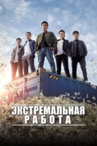 
Экстремальная работа (2019) 