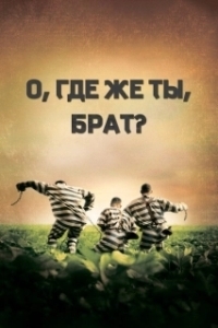 
О, где же ты, брат? (2000) 