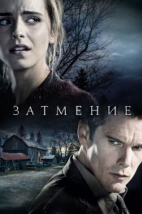 
Затмение (2015) 