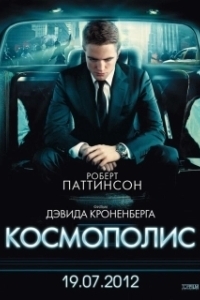 
Космополис (2012) 