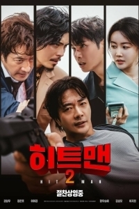 Постер Хитмен 2 (Hiteumaen 2)