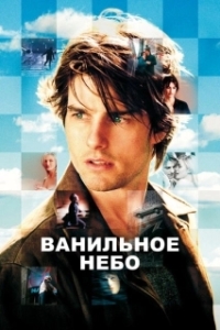 
Ванильное небо (2001) 