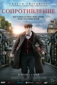 
Сопротивление (2020) 