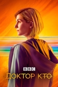 Доктор Кто (1-15 сезон) 
