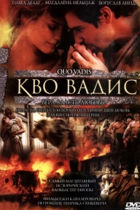 
Камо грядеши (2001) 