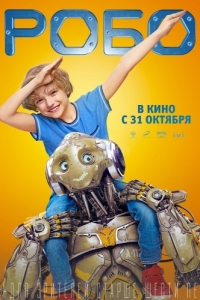 
Робо (2019) 