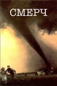 
Смерч (1996) 