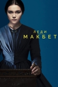 
Леди Макбет (2016) 
