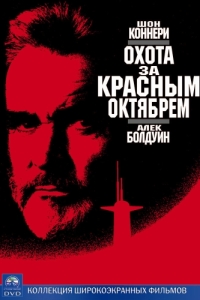 
Охота за «Красным Октябрем» (1990) 