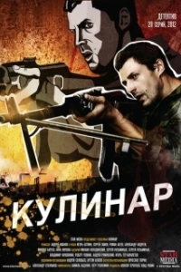 Постер Кулинар