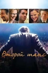 
Второй шанс (2015) 