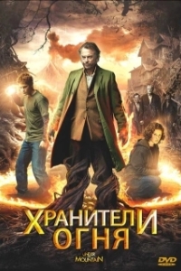 
Хранители огня (2009) 