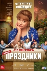 Праздники (1-2 сезон) 
