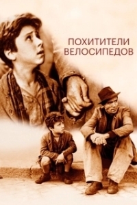 
Похитители велосипедов (1948) 